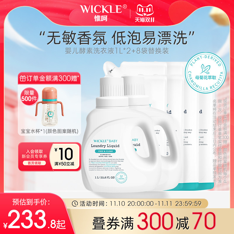 wickle婴儿酵素洗衣液抑菌除螨新生儿宝宝专用6L高性价比高么？