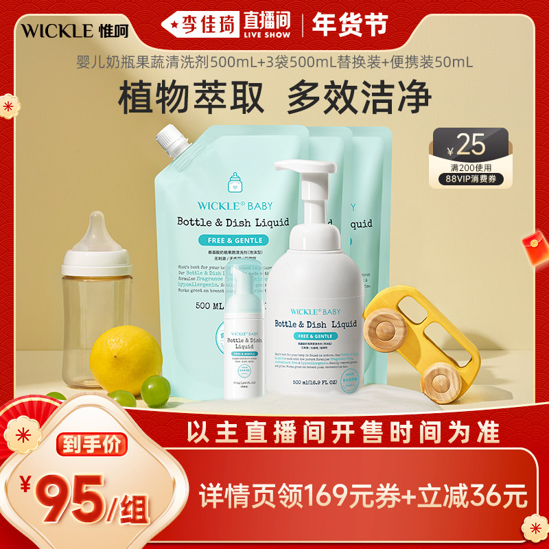 【李佳琦直播间时尚节】wickle婴儿宝宝奶瓶果蔬清洗液2L送便携装