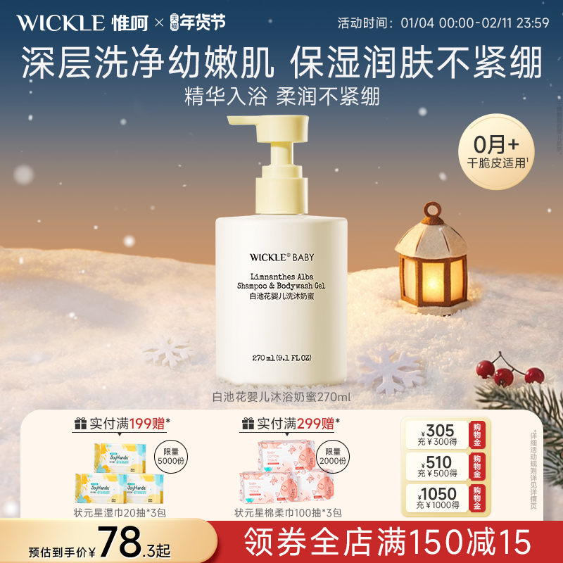 wickle婴儿沐浴露洗发水二合一宝宝专用新生儿0岁幼儿洗沐男女孩,婴童洗护,沐浴乳/沐浴露,淘宝优惠券,粉丝福利购,淘宝优惠卷
