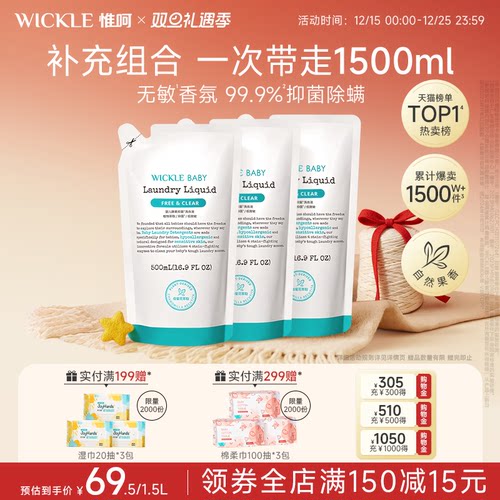 wickle酵素洗衣液袋装500ml*3
