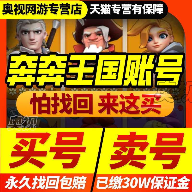 奔奔王国账号成品氪金统15统14统13统12统11统10统9统8点点成品号,游戏服务,游戏账号（新）,淘宝优惠券,粉丝福利购,淘宝优惠卷