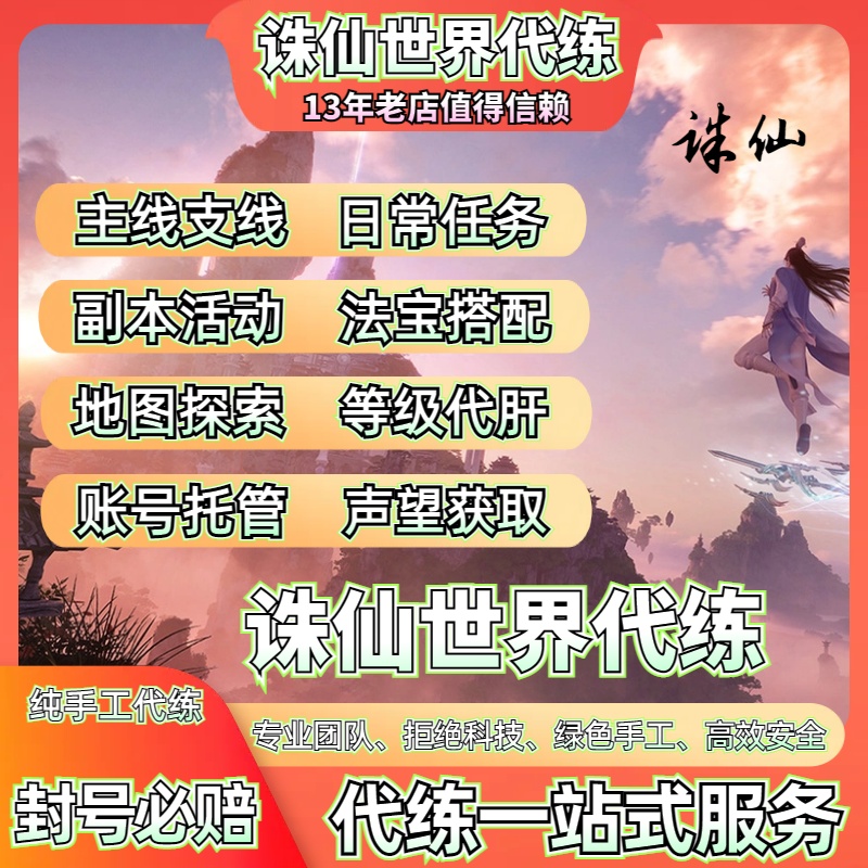 诛仙世界代练代打肝主线团本副本陪玩日常托管紫装备声望探索金币