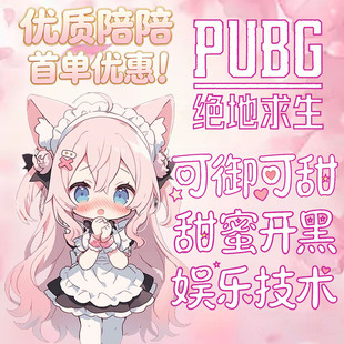 绝地求生PUBG吃鸡陪玩陪打陪练排位上妹子娱乐