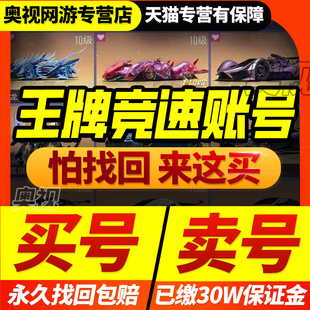 王牌竞速神剑号成品号账号买卖剑神号王牌竞速布加迪神剑游戏帐号