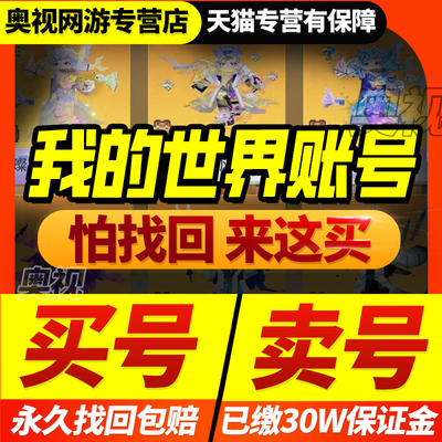 我的世界手游账号多皮肤满级多限定多金色霸区成品号买卖游戏帐号