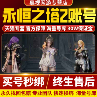 永恒之塔2台服成品号账号AION2满级号端游天族魔族购买卖游戏帐号
