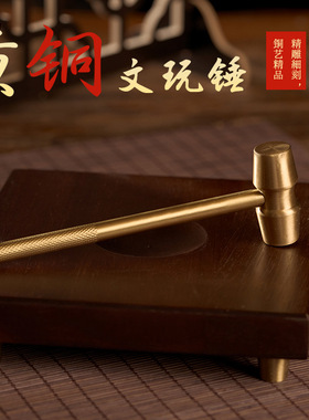 黄铜工艺品防爆锤饰品摆件实用复古小商品文玩锤可拆解小锤子