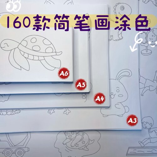 图画本A4A3A2简笔画涂色剪纸儿童