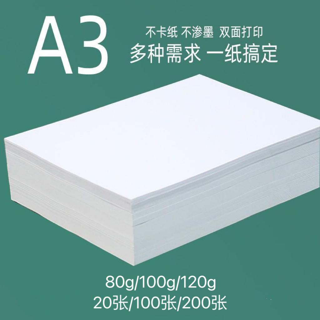 白色A3纸加厚手抄报试卷纸打印纸