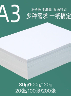 a3打印复印办公纸/绘图纸/手抄报画纸80g/100g/120g学生双面散装