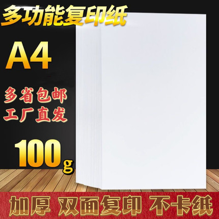 A4纸打印复印纸100g办公用品a4打印白纸草稿纸免邮学生用打印纸