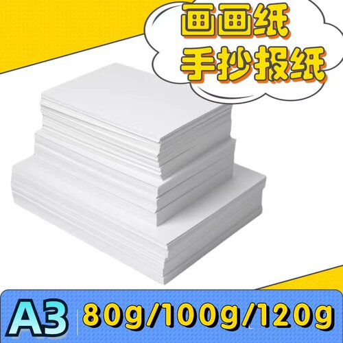 A34K白色卡纸学生儿童绘画画画专用纸8KA4学生手抄报纸打印复印纸
