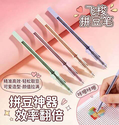 拼豆手工diy拼豆笔2.6mm拼豆专用拼豆配套工具拼豆手工diy拼豆笔