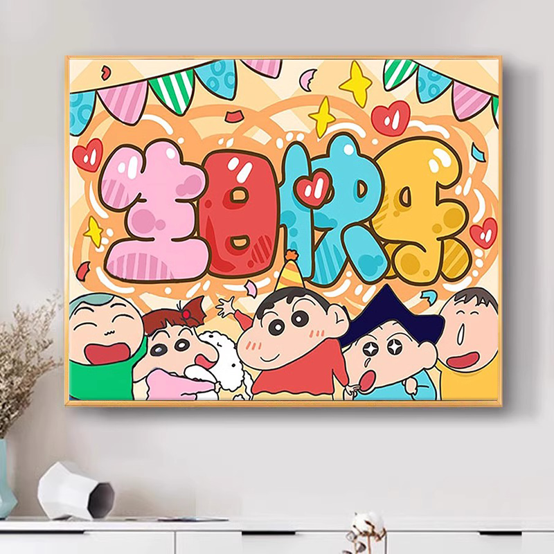 生日快乐蜡笔小新填色diy数字油画2025新款小学生手工治愈油彩画
