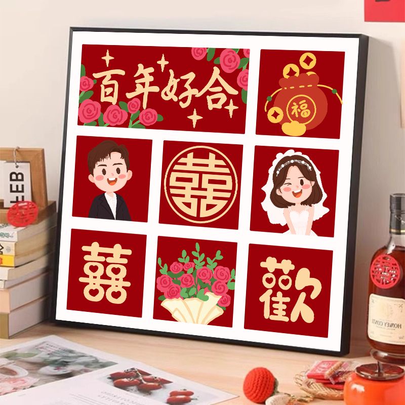 新婚快乐数字油画diy手工填充
