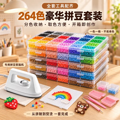 264色拼豆DIY全套材料包
