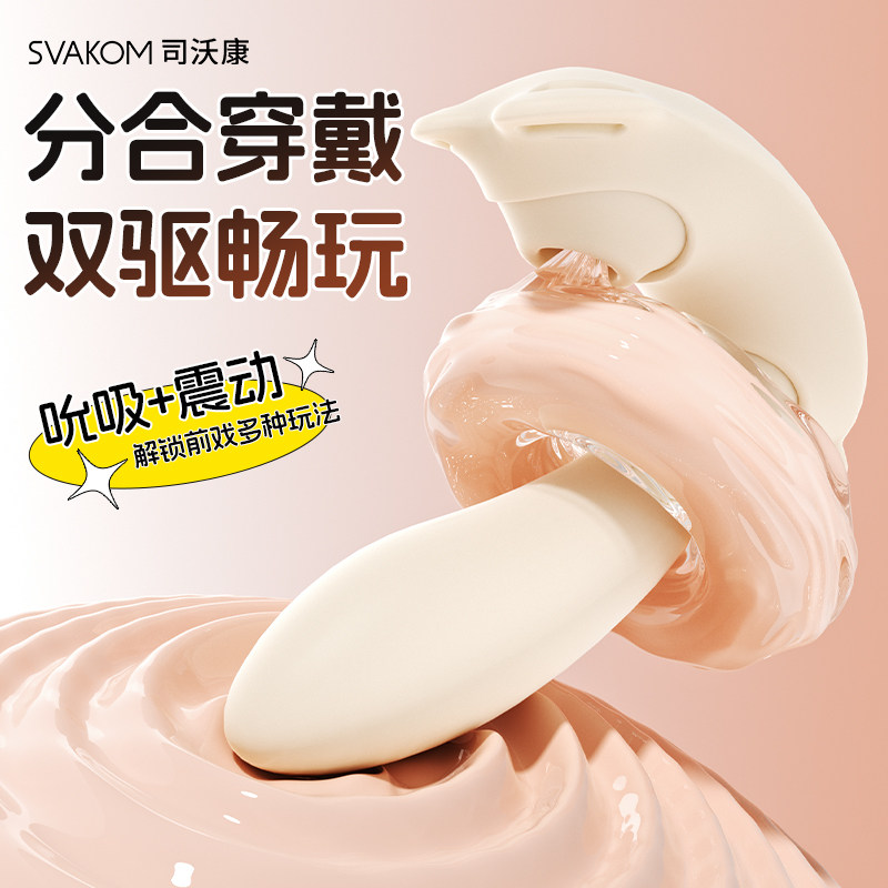 SVAKOM司沃康分体穿戴震动按摩器APP遥控吮吸双遥控成人情趣用品