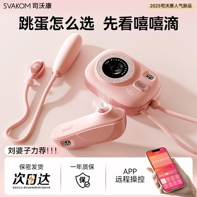 司沃康相姬跳蛋自慰女用品女性情趣ccd高潮成人玩具svakom嘻嘻滴