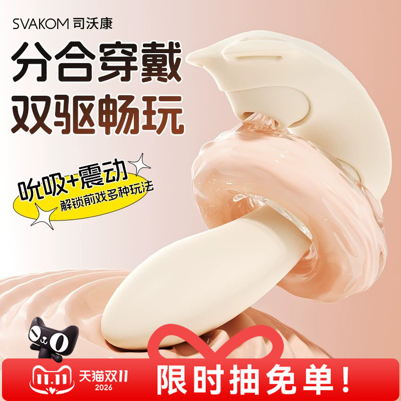 SVAKOM司沃康分体穿戴震动按摩器APP遥控吮吸双遥控成人情趣用品