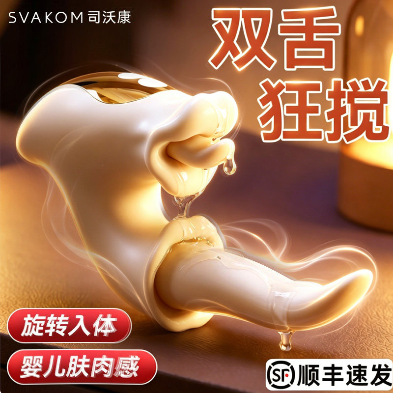 司沃康舌舔震动棒女用自慰器成人情趣性用品svakom狂蛇高潮玩具
