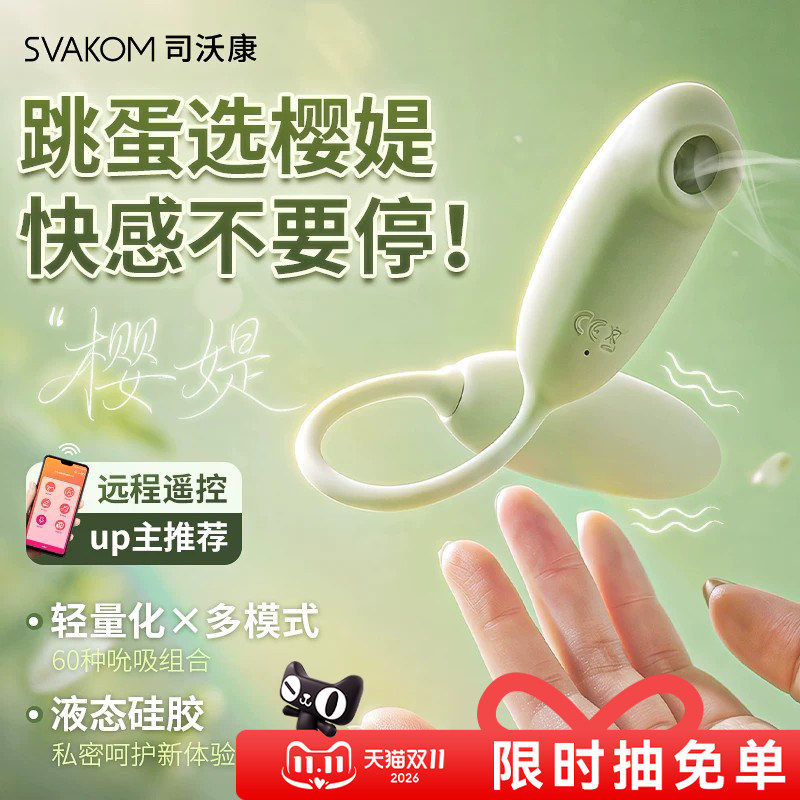 司沃康跳蛋情趣玩具女性app远程遥控成人用品自慰按摩棒震动吮吸