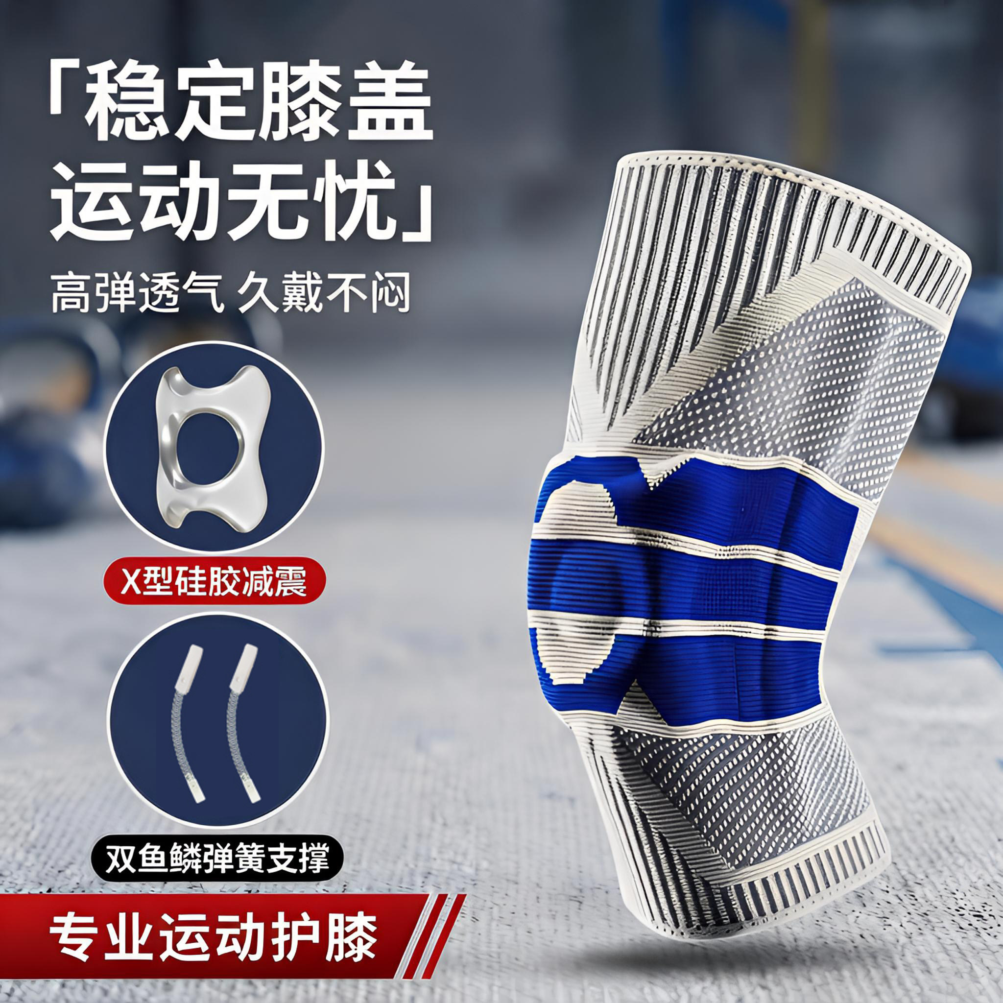 运动护膝男女通用硅胶减震加压保护双弹簧支撑关节防护轻便舒适专