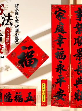 新年对联春节装饰福字书法门贴