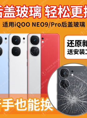 适用于iQOOneo9玻璃后盖电池盖iQOO Neo9pro手机后壳背盖后屏外壳