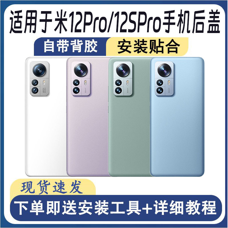 适用小米12Pro/12SPro后盖
