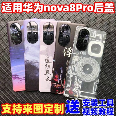 适用华为Nova8Pro后盖改装塑料