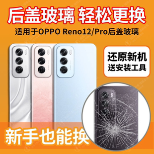 适用OPPO reno12后盖后壳RENO12Pro玻璃后屏手机电池盖外壳背盖板