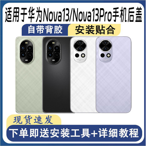 适用于华为Nova13/Nova13Pro后盖
