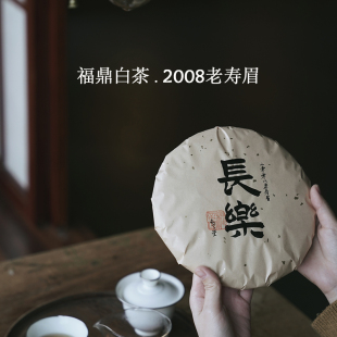 【双12新品】枞言 2008老白茶福鼎老寿眉高山茶枣香药香干仓正味
