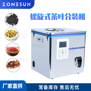 ZONESUN茶叶分装机大红袍铁观音颗粒状粉末分装条形颗粒罐装设备