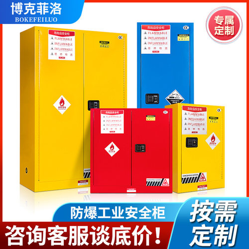 博克菲洛定制防爆柜室验室消防柜防火安全柜化学品储存安全柜定制