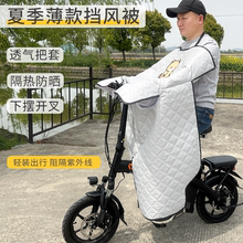 小型电动车开叉挡风被防水防风罩遮阳防晒折叠代驾自行车春秋四季