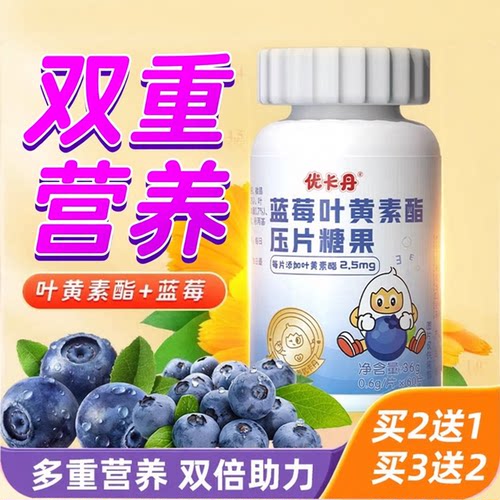 优卡丹蓝莓叶黄素酯成人儿童护眼