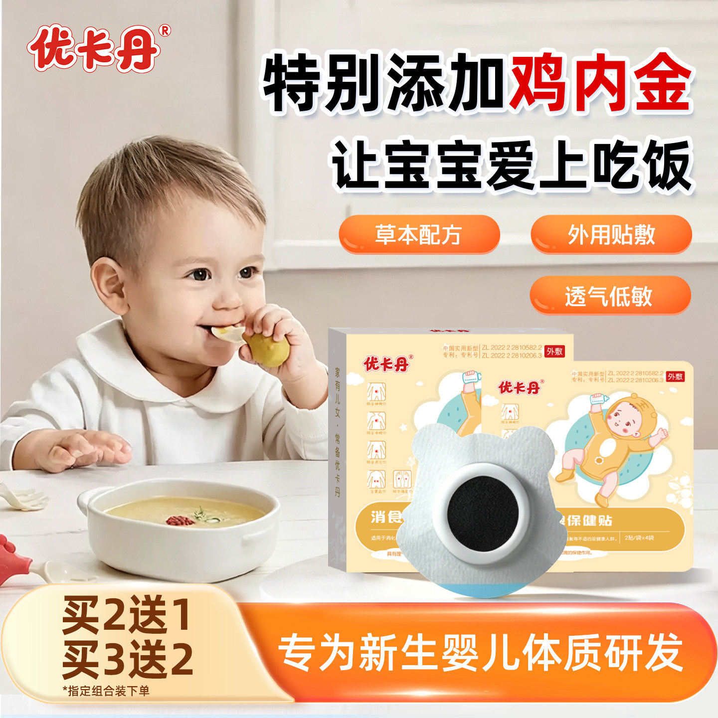 优卡丹小儿顺食贴呵护脾胃消