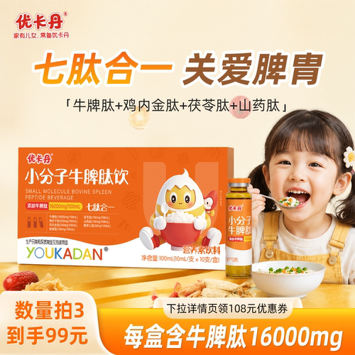优卡丹牛脾肽口服液儿童小分子肽