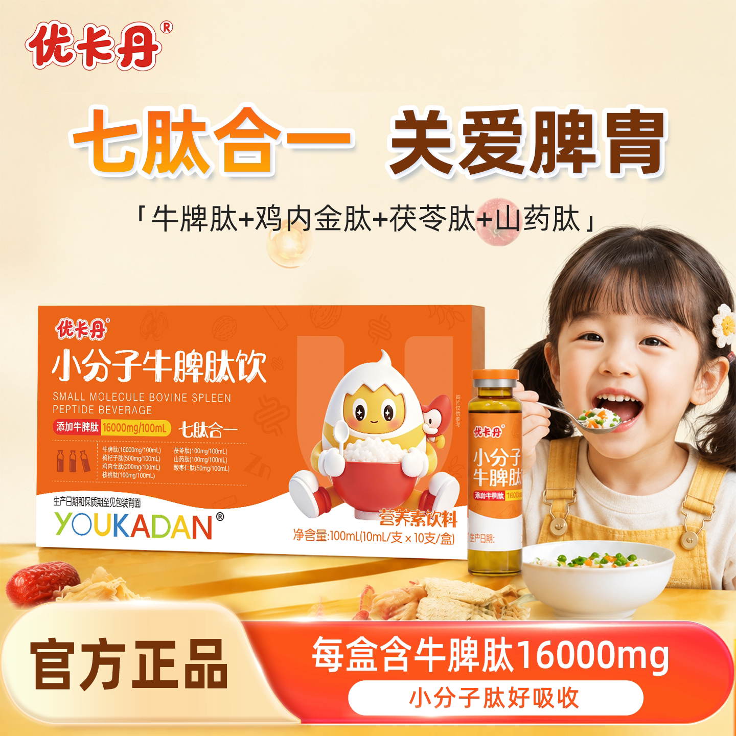 优卡丹牛脾肽口服液儿童小分子肽