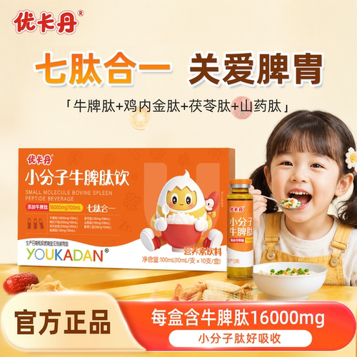 优卡丹牛脾肽口服液儿童小分子肽