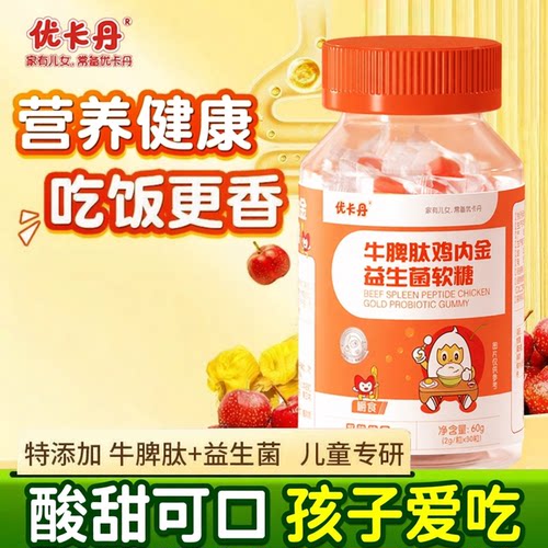 优卡丹鸡内金牛脾肽益生菌软糖