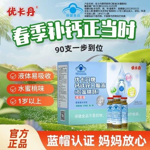 优卡丹钙铁锌口服液儿童成长钙片