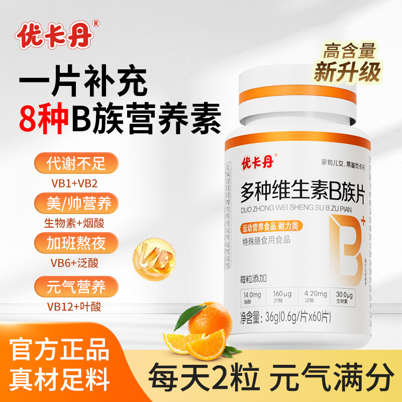 优卡丹多种维生素b族b2b6叶酸烟酰胺熬夜复合维生素vb片官方正品