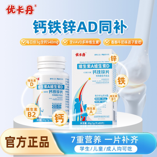 优卡丹维生素A维生素D钙铁锌同补d3钙片碳酸钙儿童钙片正品旗舰店