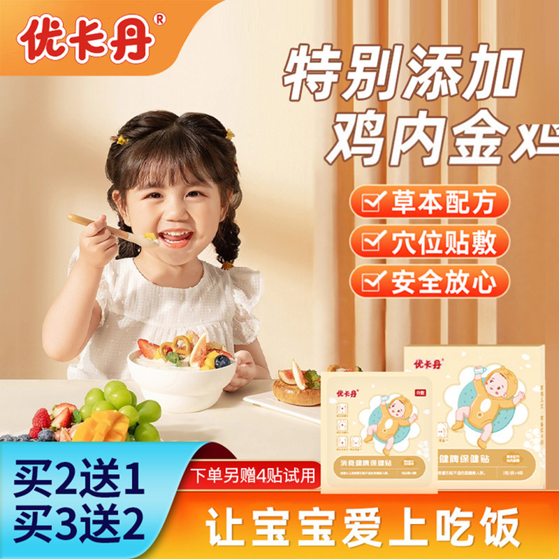 优卡丹小儿消食贴婴儿宝宝儿童挑食嗯嗯不畅鸡内金脾胃肚脐贴正品