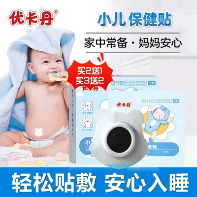 优卡丹小儿退热穴位贴婴幼儿肚脐贴宝宝儿童退烧草本足贴官方正品