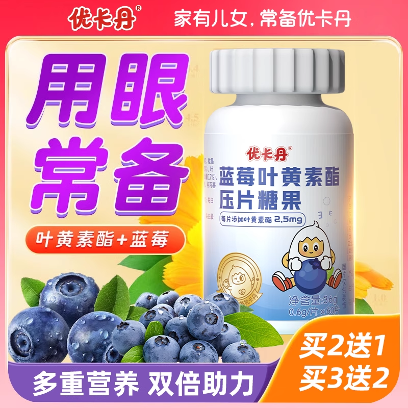 优卡丹蓝莓叶黄素酯成人儿童护眼