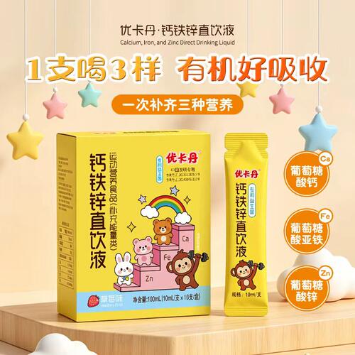 优卡丹钙铁锌直饮液青少年儿童液体直饮包钙官方正品营养品
