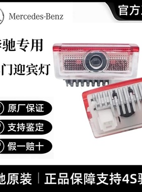 奔驰原厂迎宾灯C级C200L/E200L/E300L/GLC/GLA/改装GLB车门投影灯